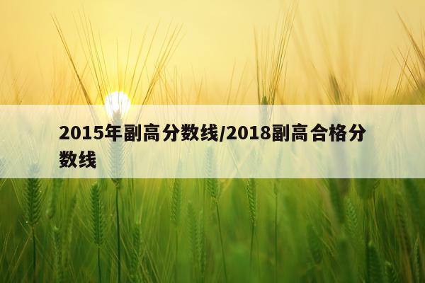 2015年副高分数线/2018副高合格分数线