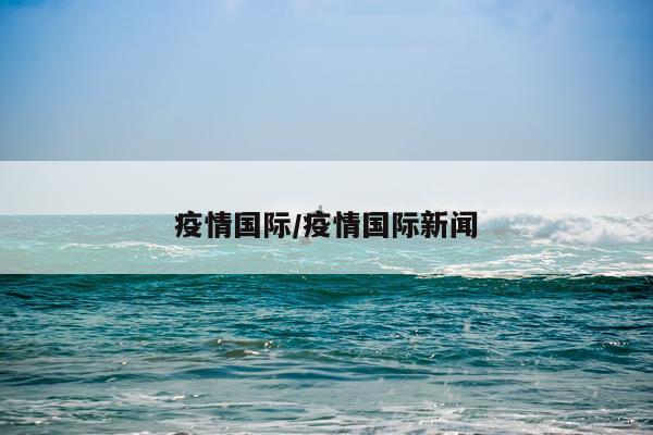 疫情国际/疫情国际新闻