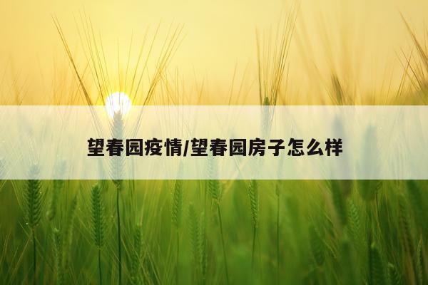 望春园疫情/望春园房子怎么样