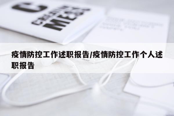 疫情防控工作述职报告/疫情防控工作个人述职报告