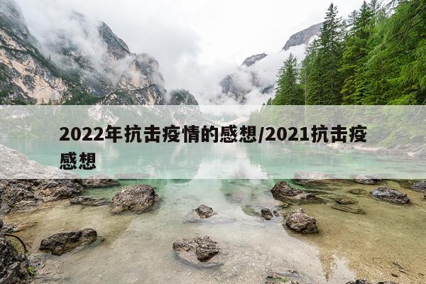 2022年抗击疫情的感想/2021抗击疫感想