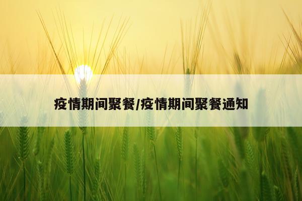 疫情期间聚餐/疫情期间聚餐通知