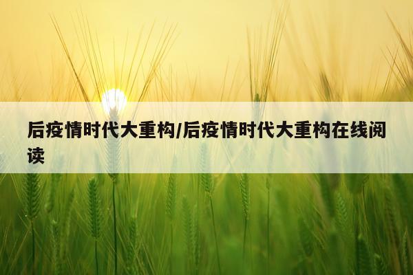 后疫情时代大重构/后疫情时代大重构在线阅读