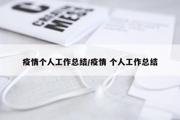 疫情个人工作总结/疫情 个人工作总结