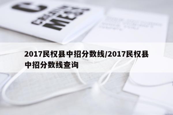2017民权县中招分数线/2017民权县中招分数线查询