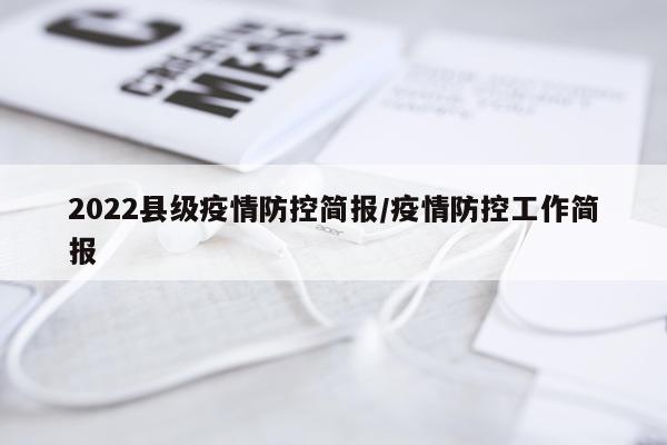 2022县级疫情防控简报/疫情防控工作简报