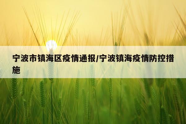 宁波市镇海区疫情通报/宁波镇海疫情防控措施