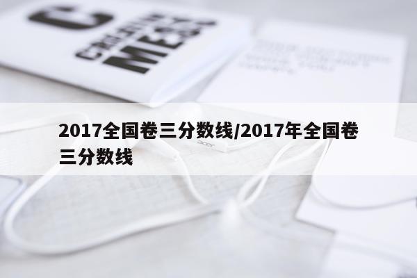 2017全国卷三分数线/2017年全国卷三分数线