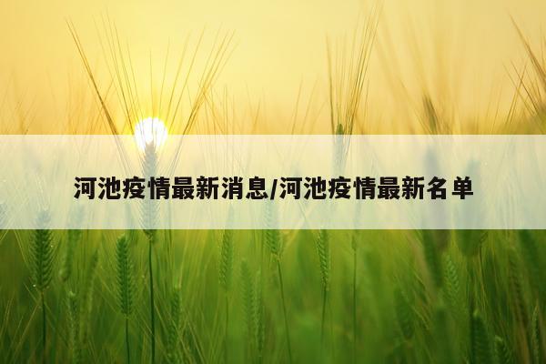 河池疫情最新消息/河池疫情最新名单