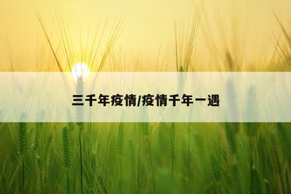 三千年疫情/疫情千年一遇