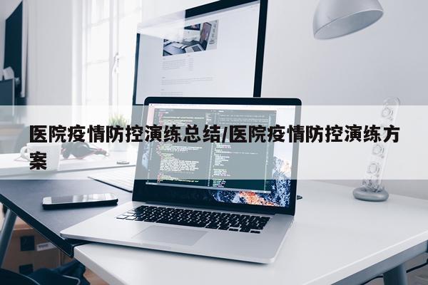 医院疫情防控演练总结/医院疫情防控演练方案
