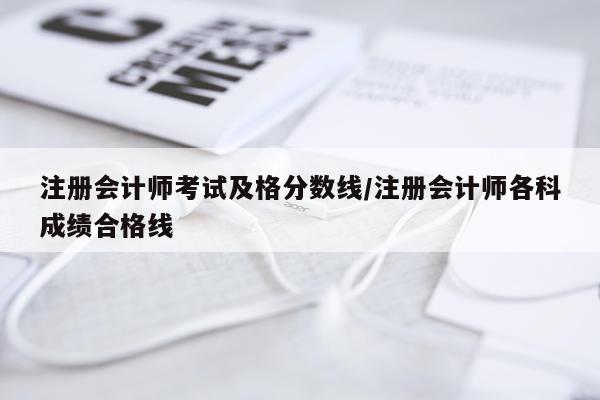 注册会计师考试及格分数线/注册会计师各科成绩合格线