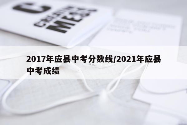 2017年应县中考分数线/2021年应县中考成绩