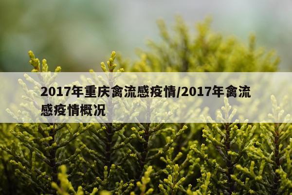 2017年重庆禽流感疫情/2017年禽流感疫情概况