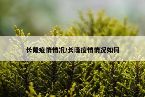 长隆疫情情况/长隆疫情情况如何