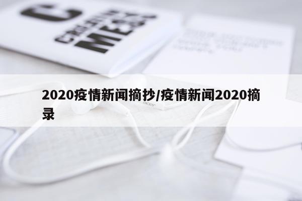 2020疫情新闻摘抄/疫情新闻2020摘录