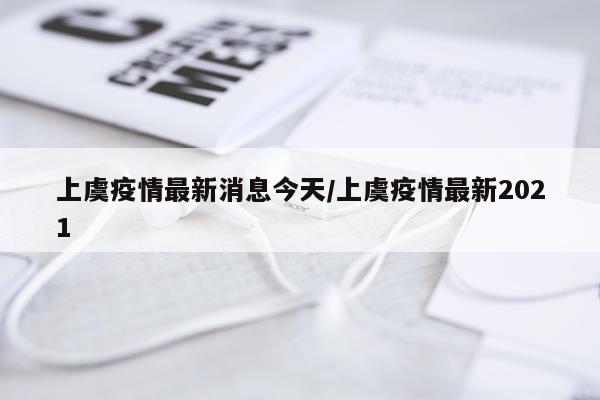 上虞疫情最新消息今天/上虞疫情最新2021