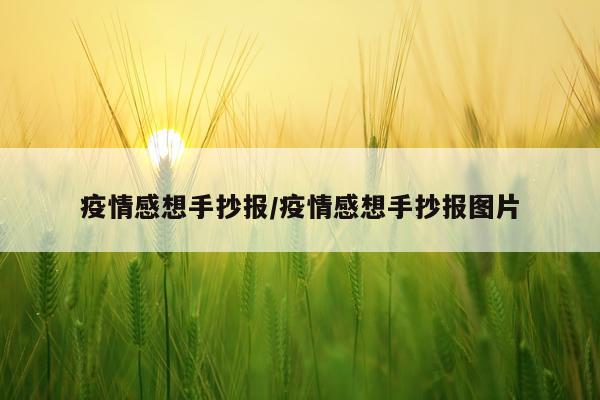 疫情感想手抄报/疫情感想手抄报图片