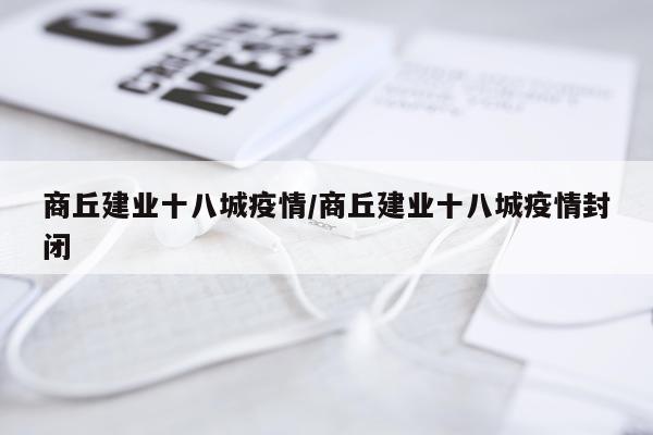商丘建业十八城疫情/商丘建业十八城疫情封闭