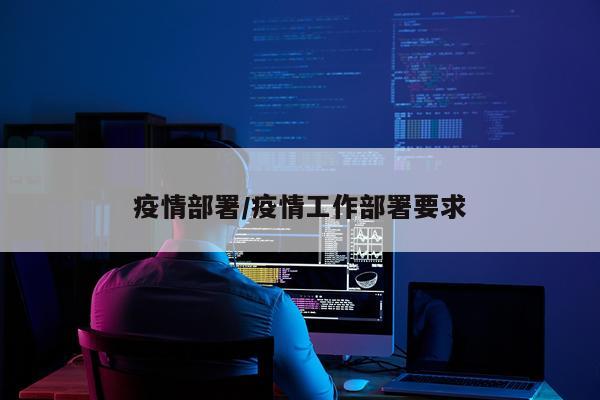 疫情部署/疫情工作部署要求