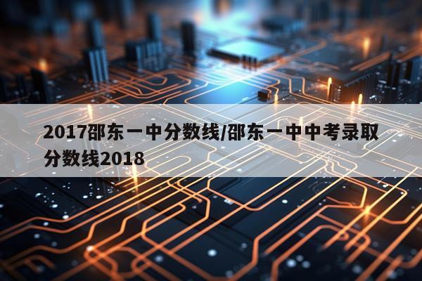 2017邵东一中分数线/邵东一中中考录取分数线2018