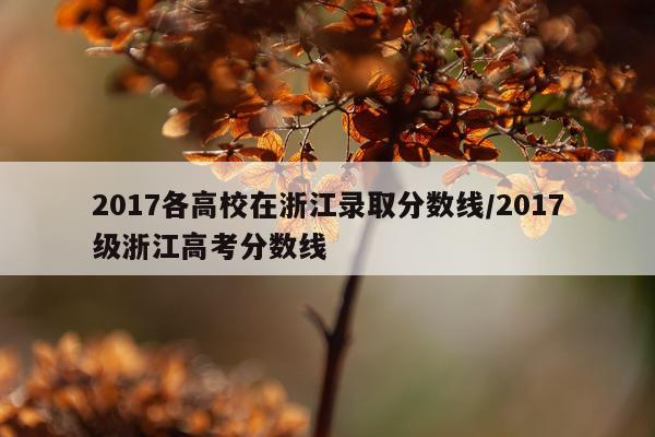 2017各高校在浙江录取分数线/2017级浙江高考分数线
