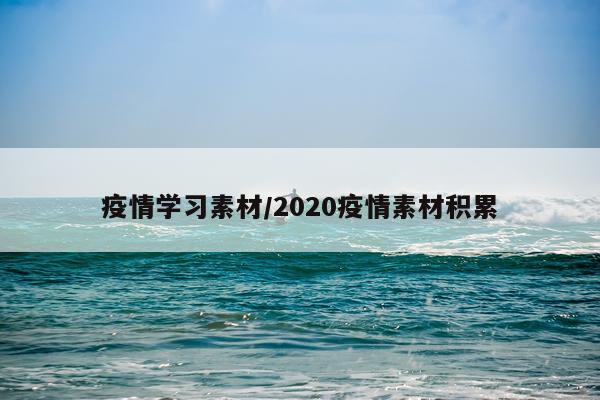 疫情学习素材/2020疫情素材积累