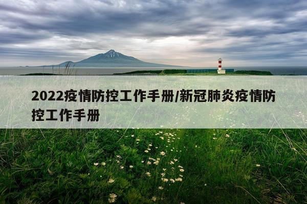 2022疫情防控工作手册/新冠肺炎疫情防控工作手册