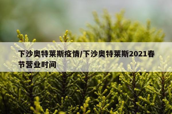 下沙奥特莱斯疫情/下沙奥特莱斯2021春节营业时间