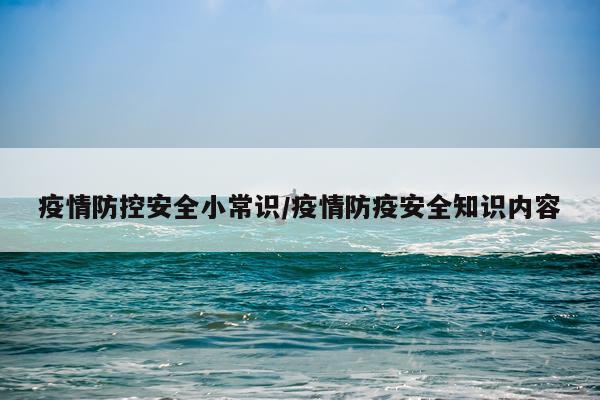 疫情防控安全小常识/疫情防疫安全知识内容
