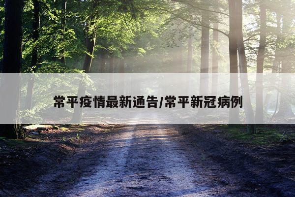 常平疫情最新通告/常平新冠病例