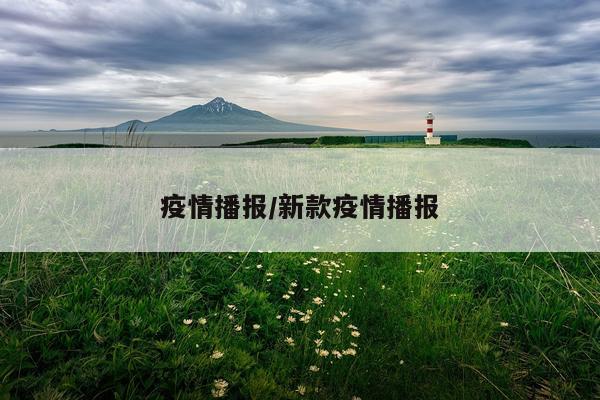 疫情播报/新款疫情播报