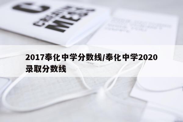 2017奉化中学分数线/奉化中学2020录取分数线
