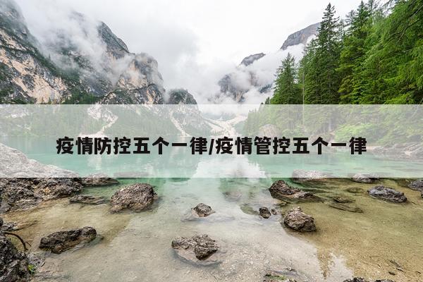 疫情防控五个一律/疫情管控五个一律