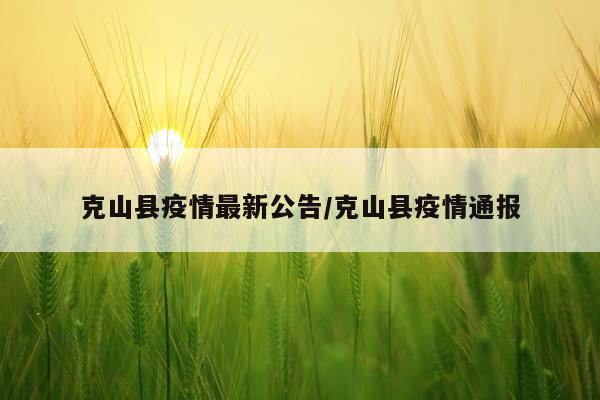 克山县疫情最新公告/克山县疫情通报
