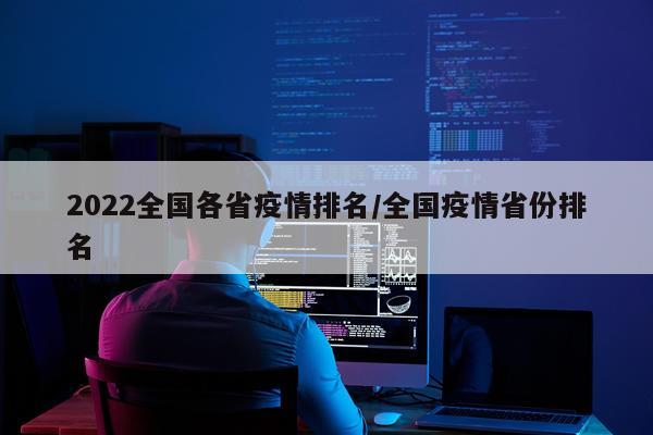 2022全国各省疫情排名/全国疫情省份排名