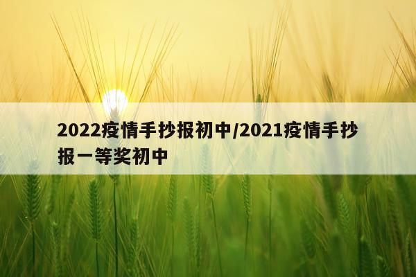 2022疫情手抄报初中/2021疫情手抄报一等奖初中