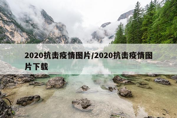 2020抗击疫情图片/2020抗击疫情图片下载
