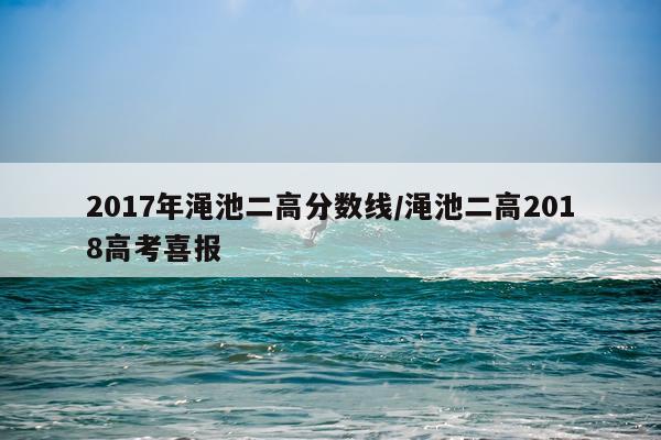 2017年渑池二高分数线/渑池二高2018高考喜报