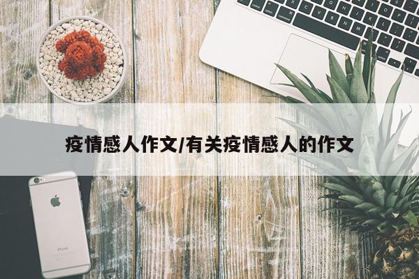 疫情感人作文/有关疫情感人的作文