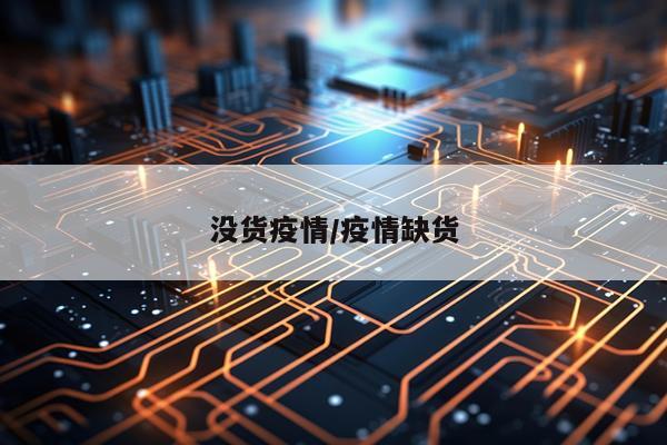 没货疫情/疫情缺货