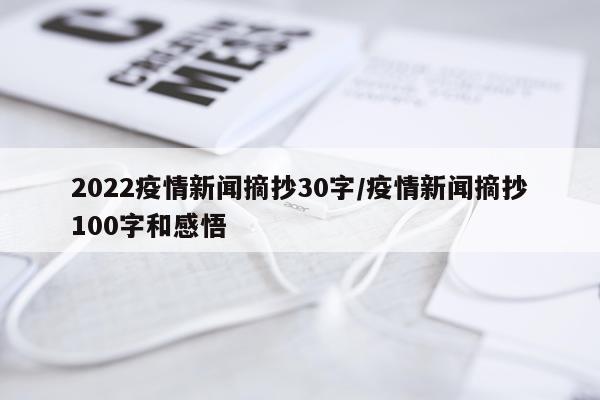2022疫情新闻摘抄30字/疫情新闻摘抄100字和感悟