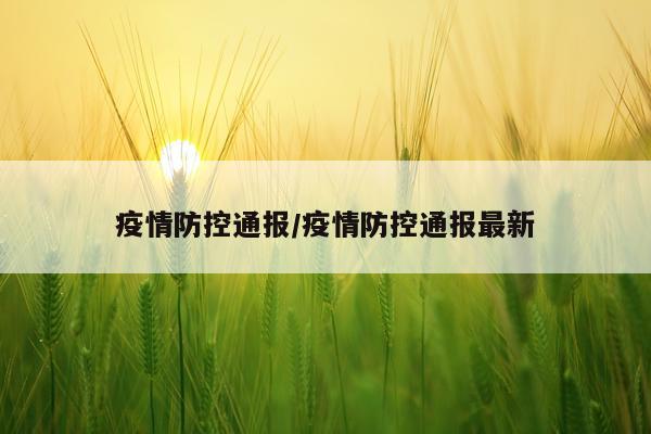 疫情防控通报/疫情防控通报最新