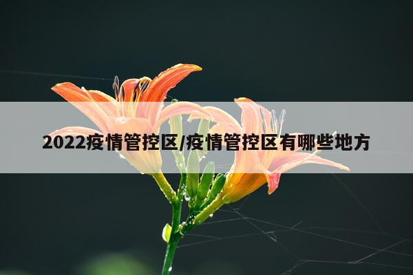 2022疫情管控区/疫情管控区有哪些地方