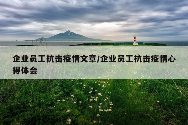 企业员工抗击疫情文章/企业员工抗击疫情心得体会