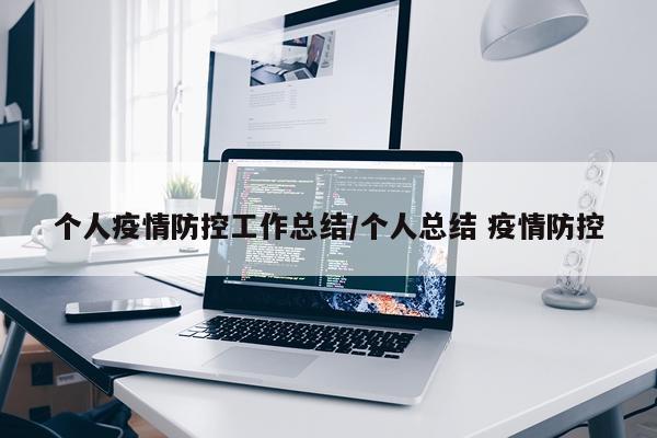 个人疫情防控工作总结/个人总结 疫情防控