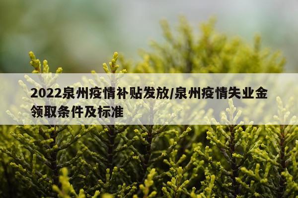 2022泉州疫情补贴发放/泉州疫情失业金领取条件及标准