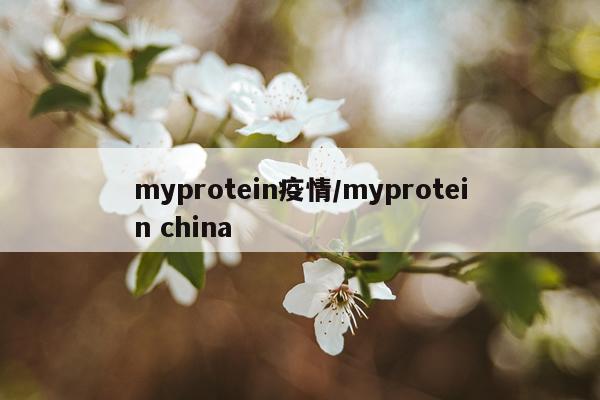 myprotein疫情/myprotein china