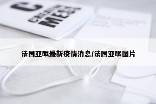 法国亚眠最新疫情消息/法国亚眠图片