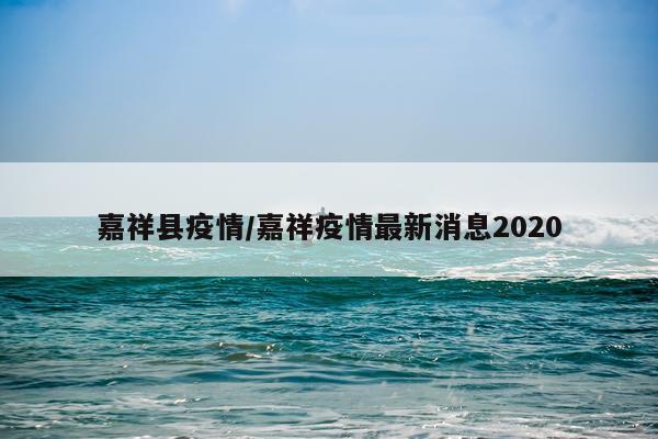嘉祥县疫情/嘉祥疫情最新消息2020